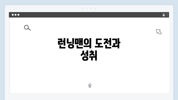 런닝맨의 도전과 성취