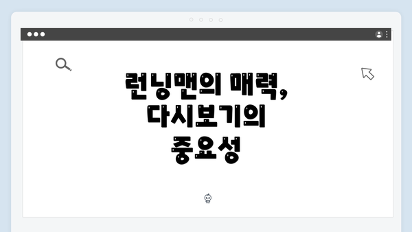 런닝맨의 매력, 다시보기의 중요성