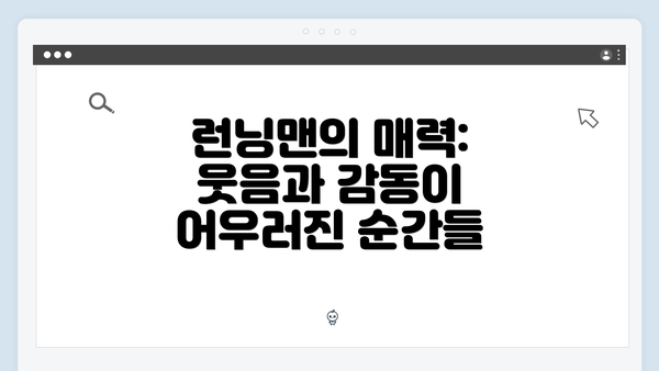 런닝맨의 매력: 웃음과 감동이 어우러진 순간들