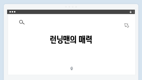 런닝맨의 매력