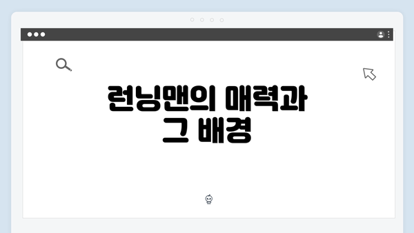 런닝맨의 매력과 그 배경