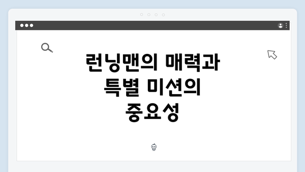 런닝맨의 매력과 특별 미션의 중요성