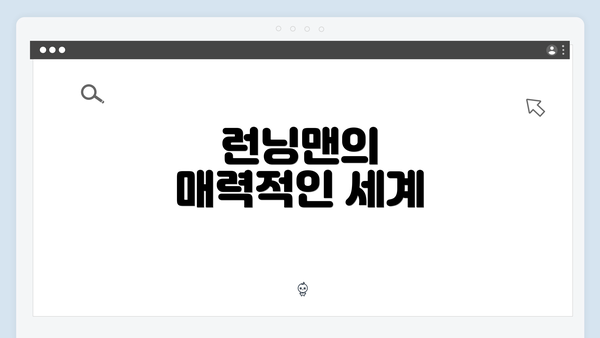 런닝맨의 매력적인 세계