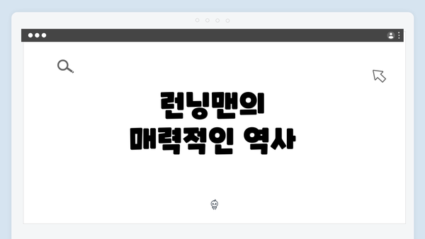 런닝맨의 매력적인 역사