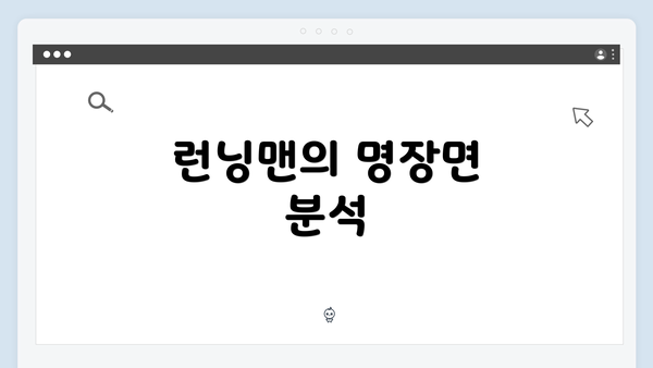 런닝맨의 명장면 분석