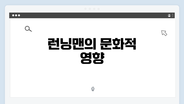 런닝맨의 문화적 영향