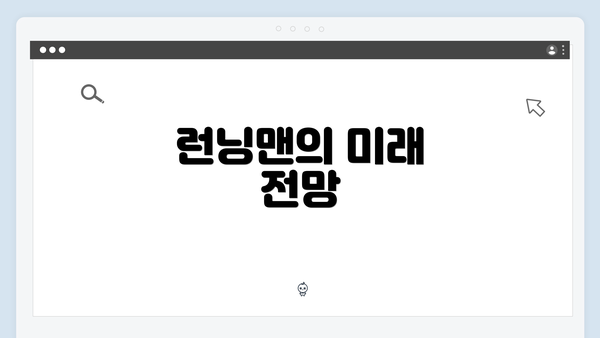 런닝맨의 미래 전망