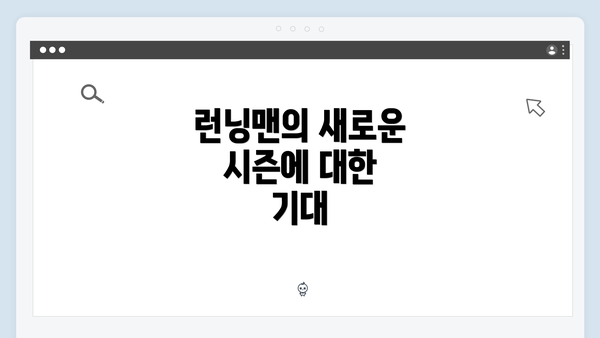 런닝맨의 새로운 시즌에 대한 기대