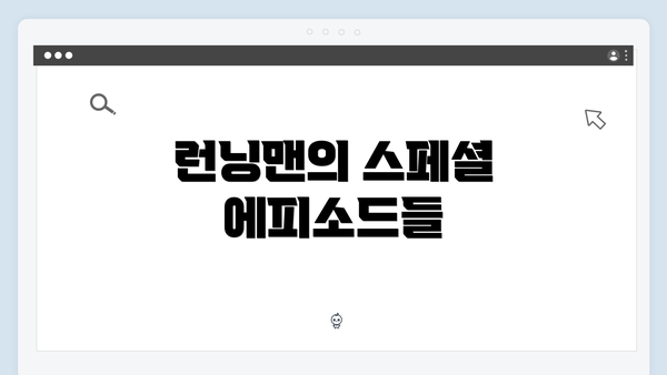 런닝맨의 스페셜 에피소드들