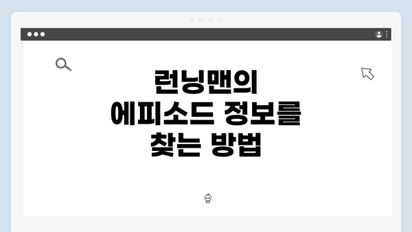 런닝맨의 에피소드 정보를 찾는 방법