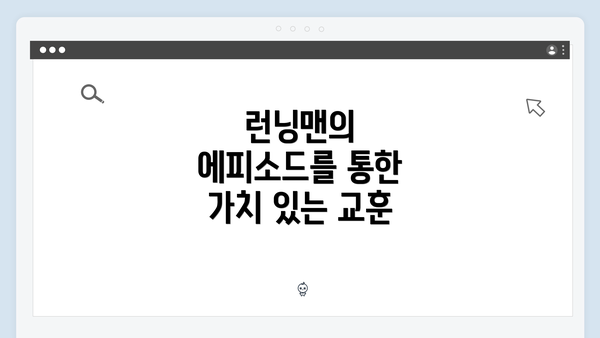 런닝맨의 에피소드를 통한 가치 있는 교훈