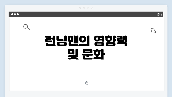 런닝맨의 영향력 및 문화