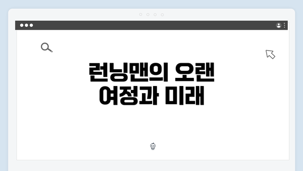 런닝맨의 오랜 여정과 미래