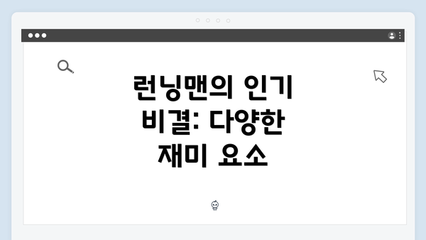 런닝맨의 인기 비결: 다양한 재미 요소