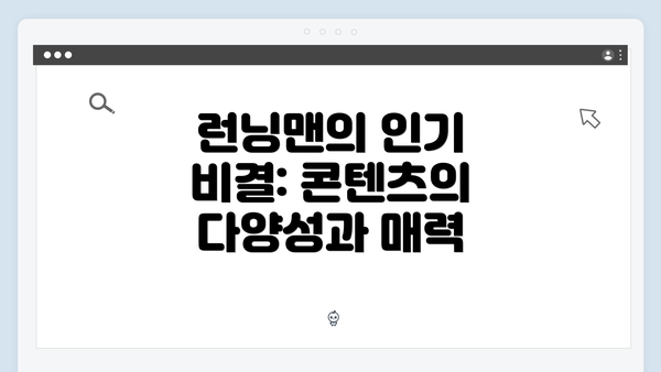 런닝맨의 인기 비결: 콘텐츠의 다양성과 매력