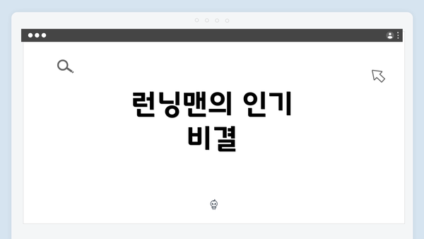 런닝맨의 인기 비결