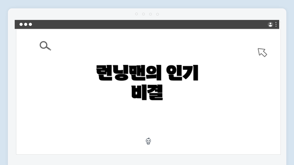 런닝맨의 인기 비결