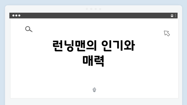 런닝맨의 인기와 매력