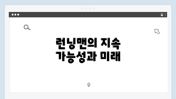 런닝맨의 지속 가능성과 미래