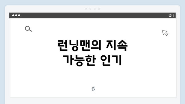 런닝맨의 지속 가능한 인기