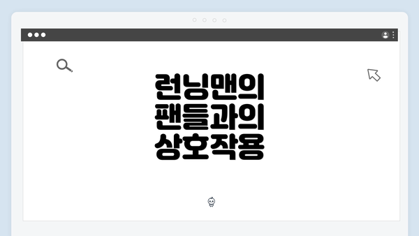 런닝맨의 팬들과의 상호작용