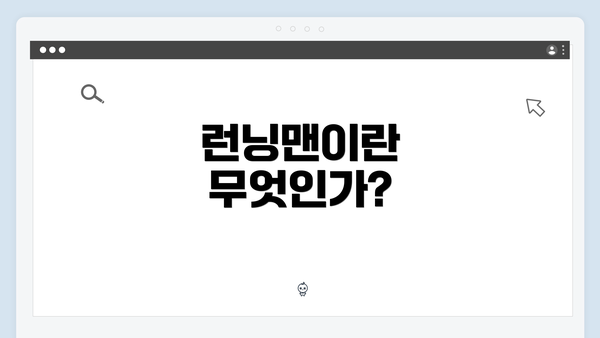 런닝맨이란 무엇인가?