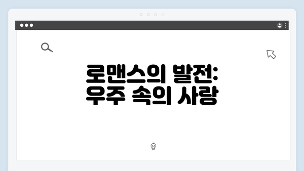 로맨스의 발전: 우주 속의 사랑