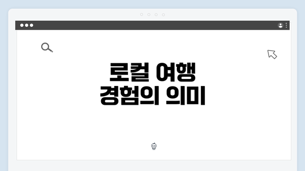 로컬 여행 경험의 의미