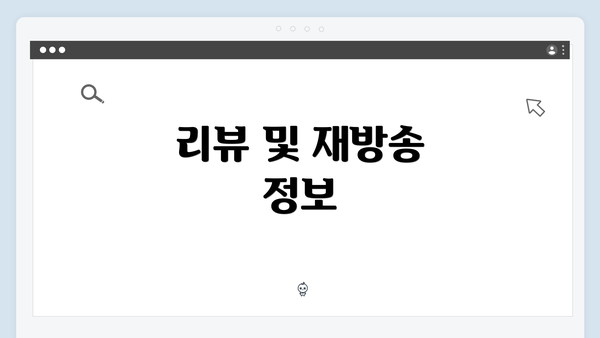 리뷰 및 재방송 정보