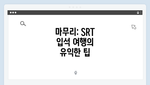 마무리: SRT 입석 여행의 유익한 팁