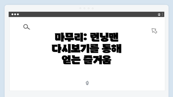 마무리: 런닝맨 다시보기를 통해 얻는 즐거움