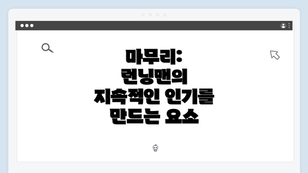 마무리: 런닝맨의 지속적인 인기를 만드는 요소