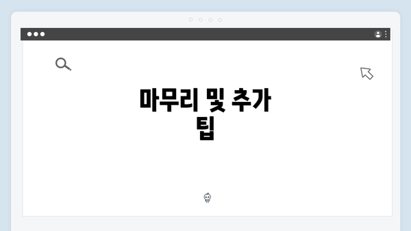 마무리 및 추가 팁