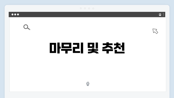 마무리 및 추천