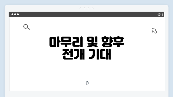 마무리 및 향후 전개 기대