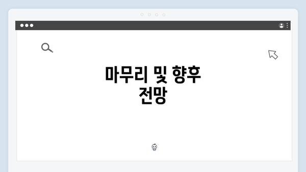 마무리 및 향후 전망