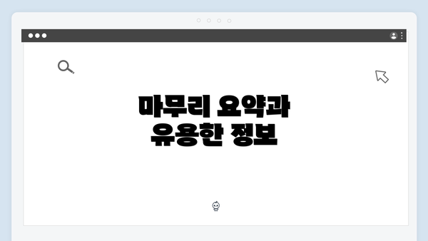 마무리 요약과 유용한 정보