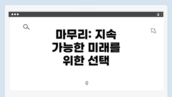 마무리: 지속 가능한 미래를 위한 선택