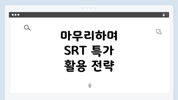 마무리하며 SRT 특가 활용 전략