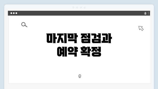 마지막 점검과 예약 확정