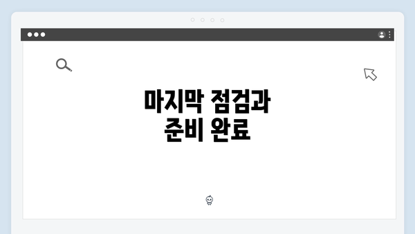 마지막 점검과 준비 완료