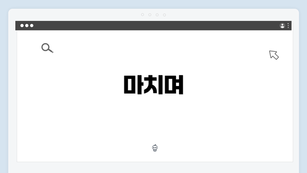 마치며