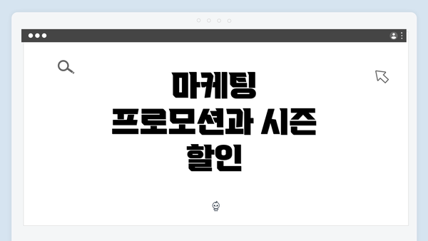 마케팅 프로모션과 시즌 할인