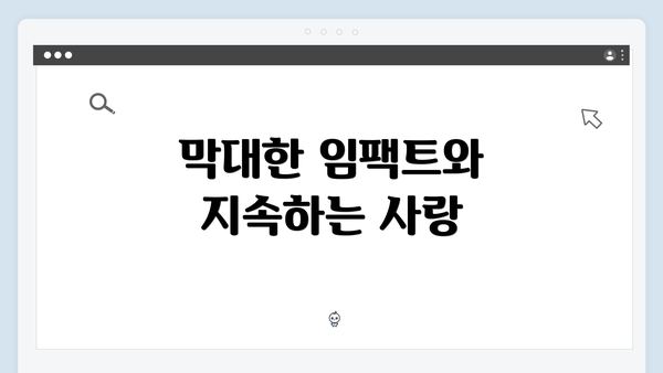 막대한 임팩트와 지속하는 사랑