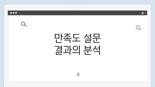 만족도 설문 결과의 분석