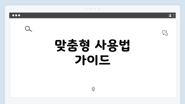 맞춤형 사용법 가이드