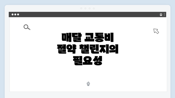 매달 교통비 절약 챌린지의 필요성