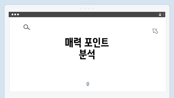 매력 포인트 분석