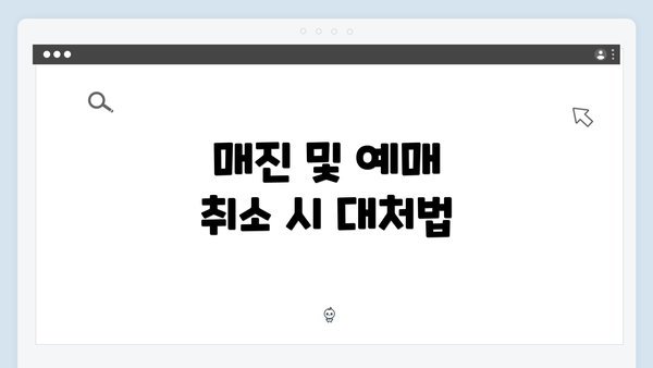 매진 및 예매 취소 시 대처법