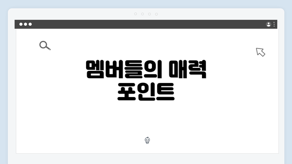 멤버들의 매력 포인트